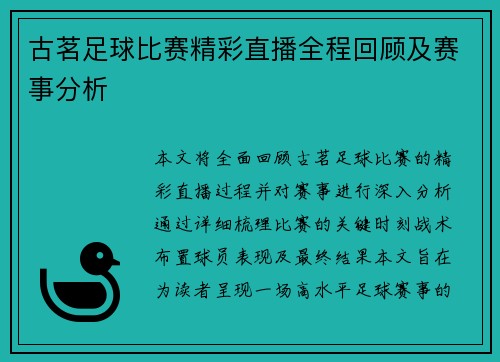 古茗足球比赛精彩直播全程回顾及赛事分析