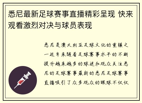 悉尼最新足球赛事直播精彩呈现 快来观看激烈对决与球员表现