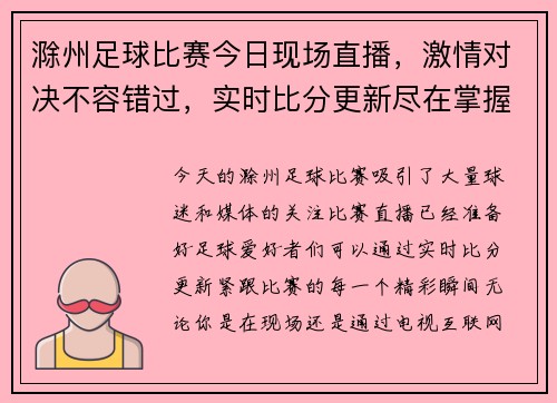 滁州足球比赛今日现场直播，激情对决不容错过，实时比分更新尽在掌握
