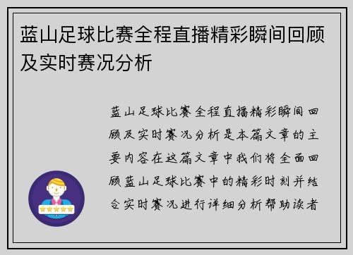 蓝山足球比赛全程直播精彩瞬间回顾及实时赛况分析